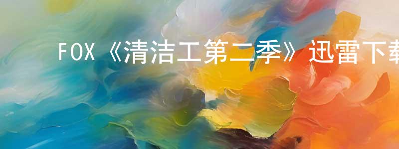 ﻿FOX《清洁工第二季》迅雷下载/在线观看/百度云-犯罪/历史载-美剧天堂 ﻿曾凤娇的blog